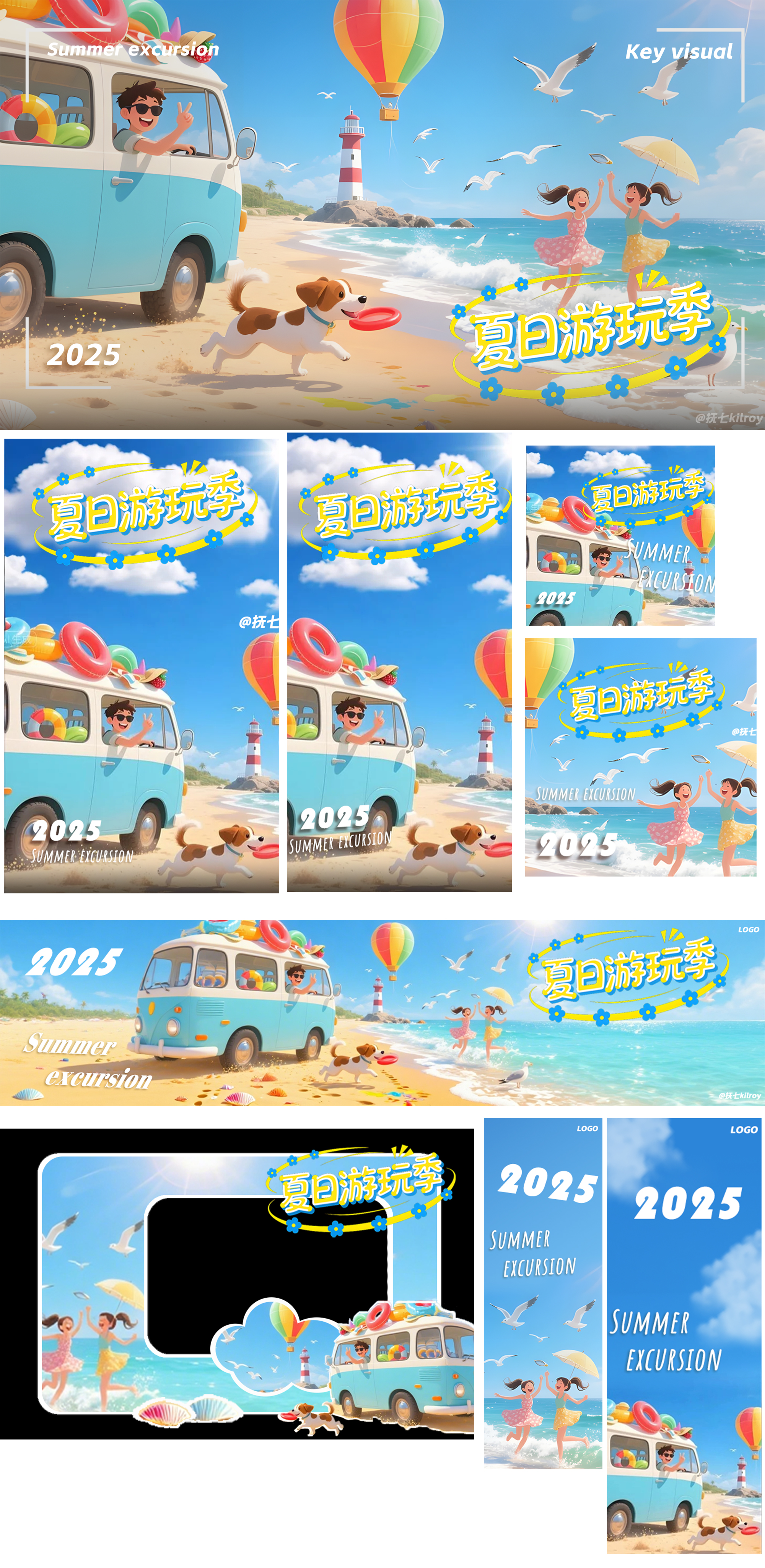夏日游玩季海报